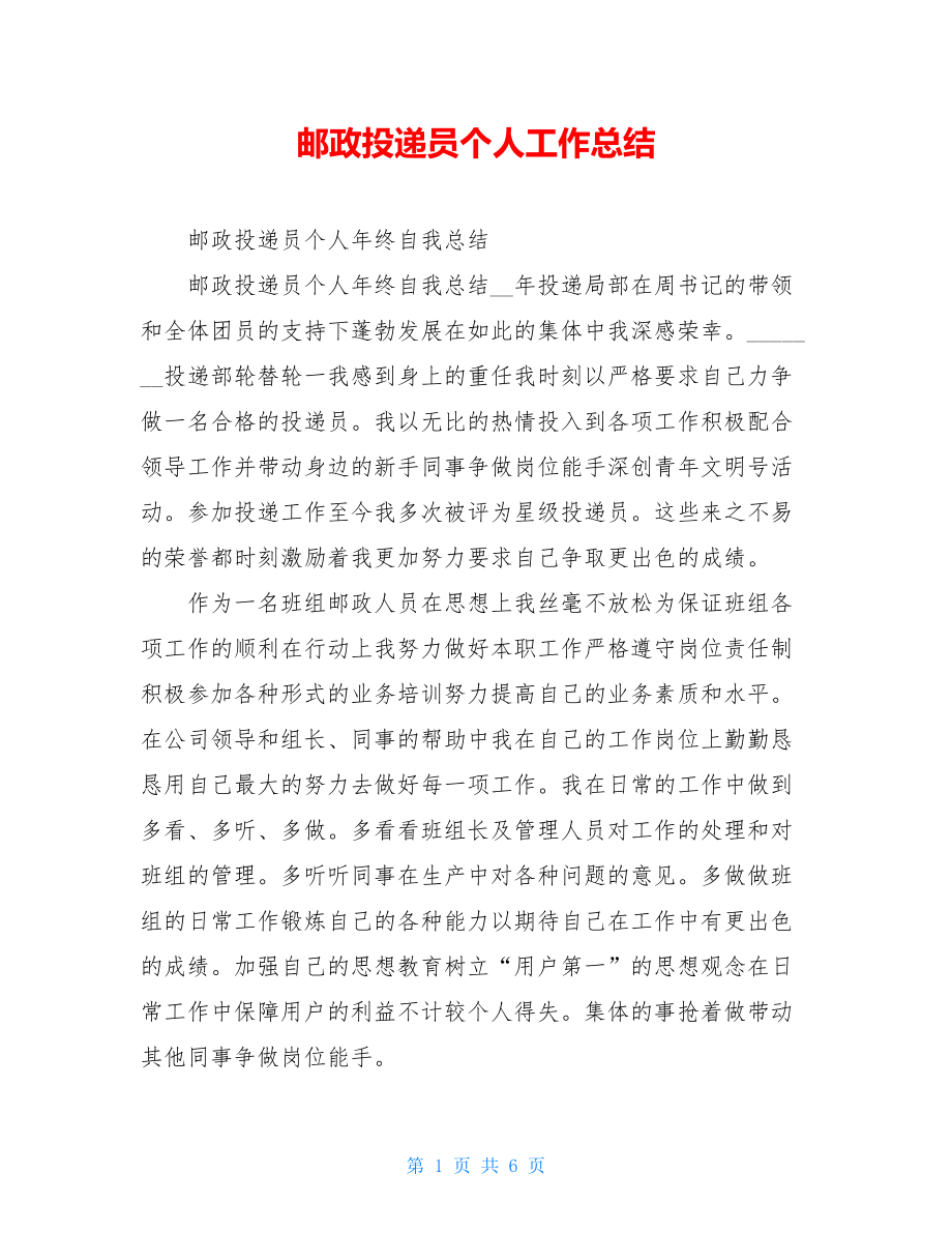 邮政投递员个人工作总结.doc_第1页