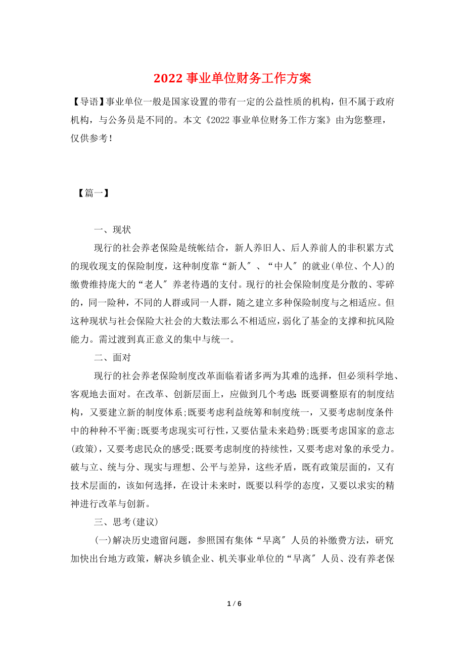 2022事业单位财务工作计划.doc_第1页