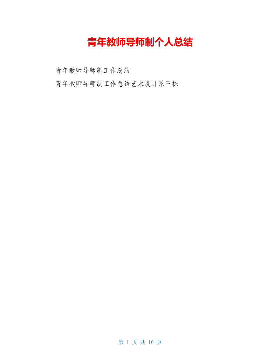 青年教师导师制个人总结.doc_第1页