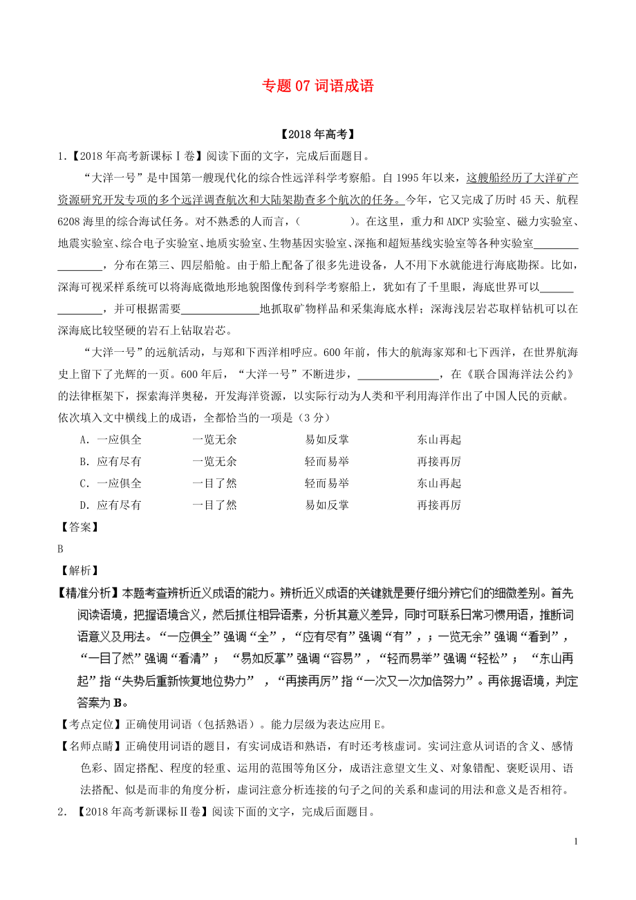 2021年高考语文高考题和高考模拟题分项版汇编专题07词语成语包括熟语含解析.doc_第1页