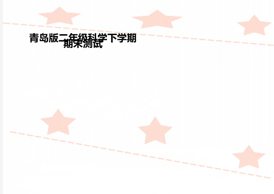 青岛版二年级科学下学期期末测试.doc_第1页