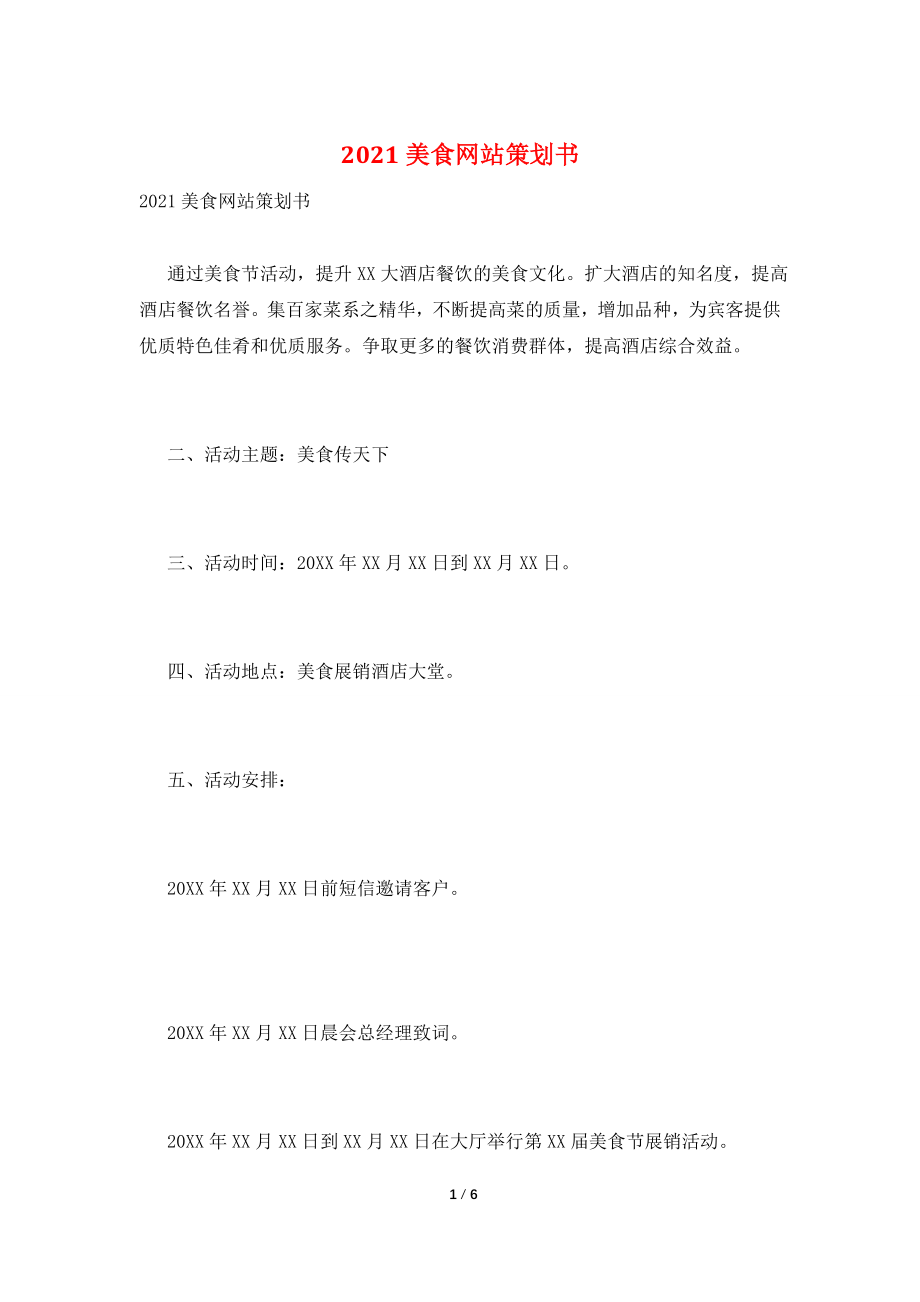 2021美食网站策划书.doc_第1页