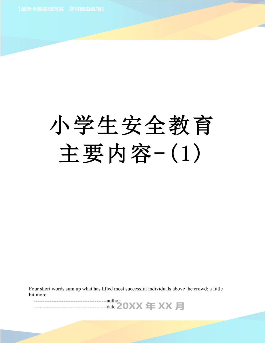 小学生安全教育主要内容-(1).doc_第1页