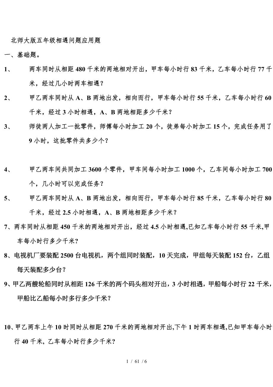 北师大版五年级相遇问题应用题.doc_第1页