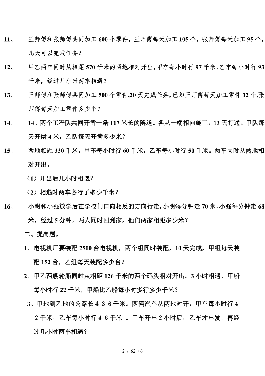 北师大版五年级相遇问题应用题.doc_第2页