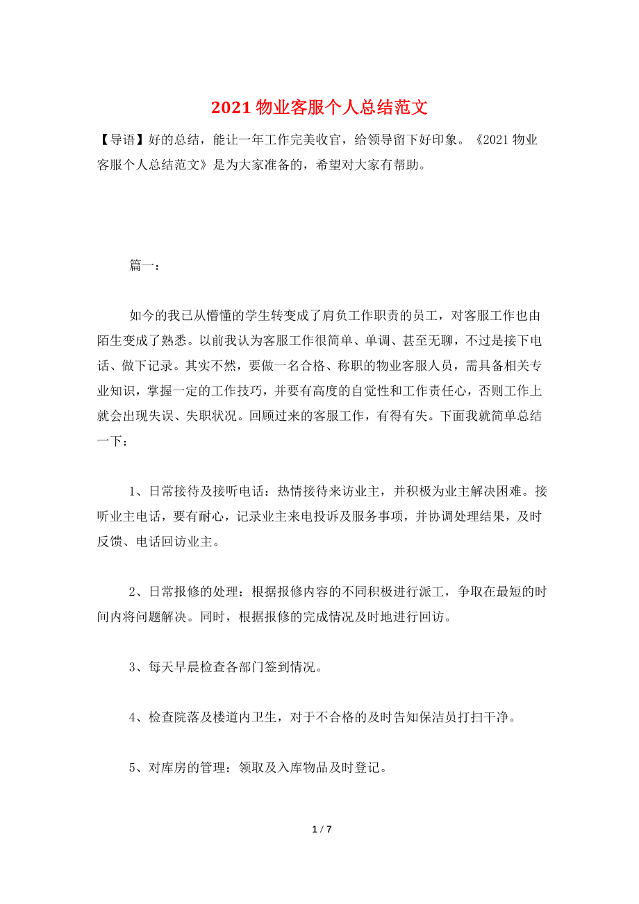 2021物业客服个人总结范文.doc_第1页