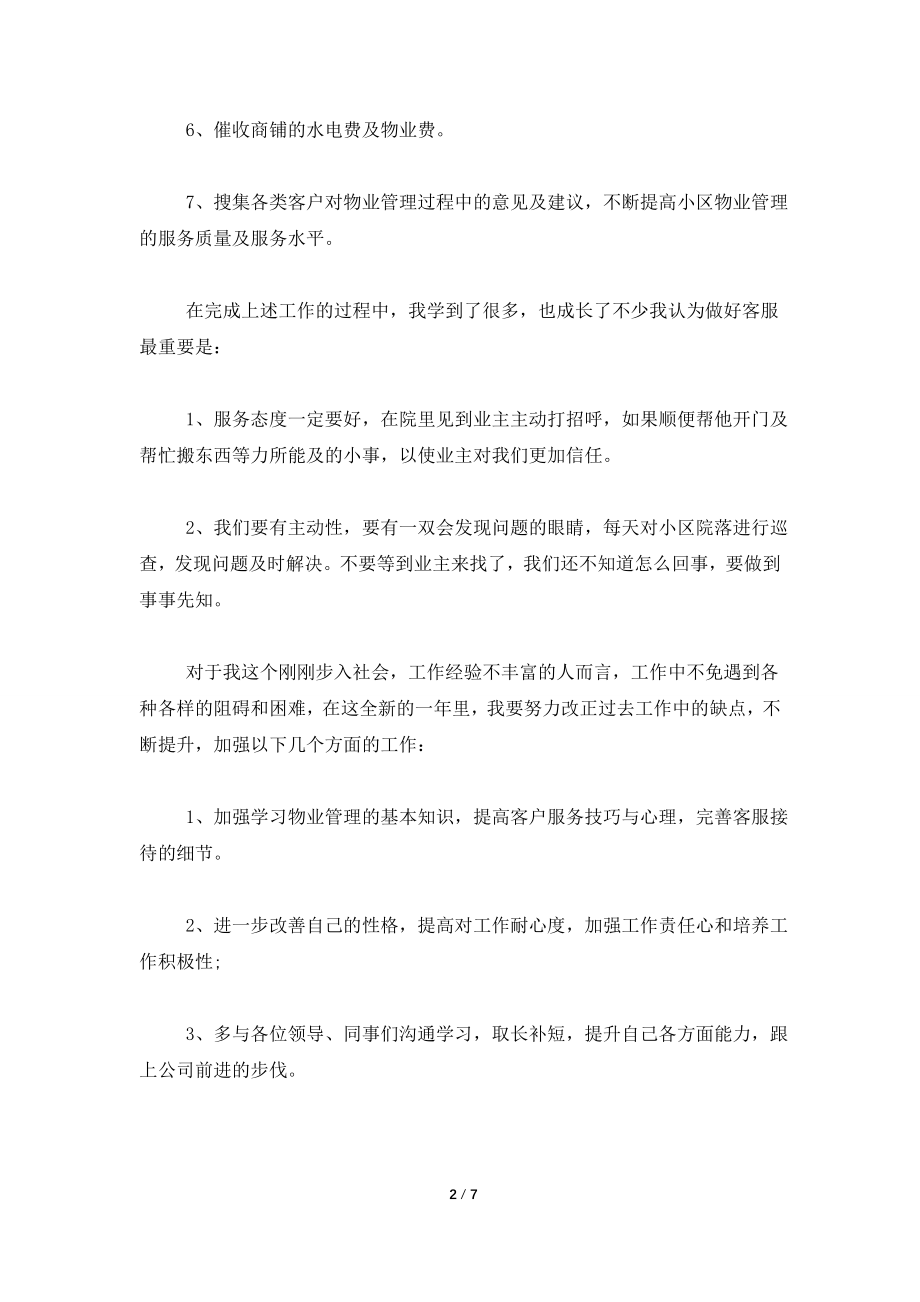 2021物业客服个人总结范文.doc_第2页