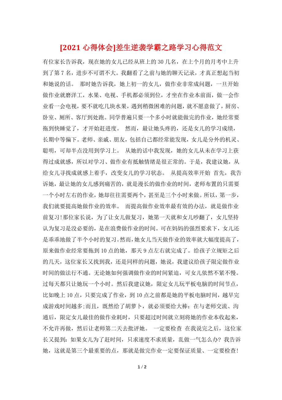 [2021心得体会]差生逆袭学霸之路学习心得范文.doc_第1页