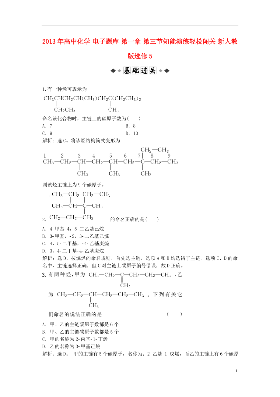 2021年高中化学 电子题库 第一章 第三节知能演练轻松闯关 新人教版选修5.doc_第1页