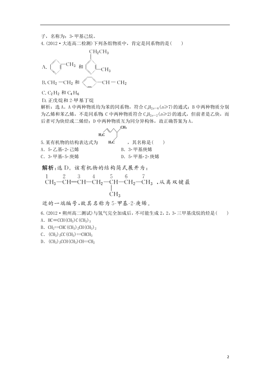 2021年高中化学 电子题库 第一章 第三节知能演练轻松闯关 新人教版选修5.doc_第2页