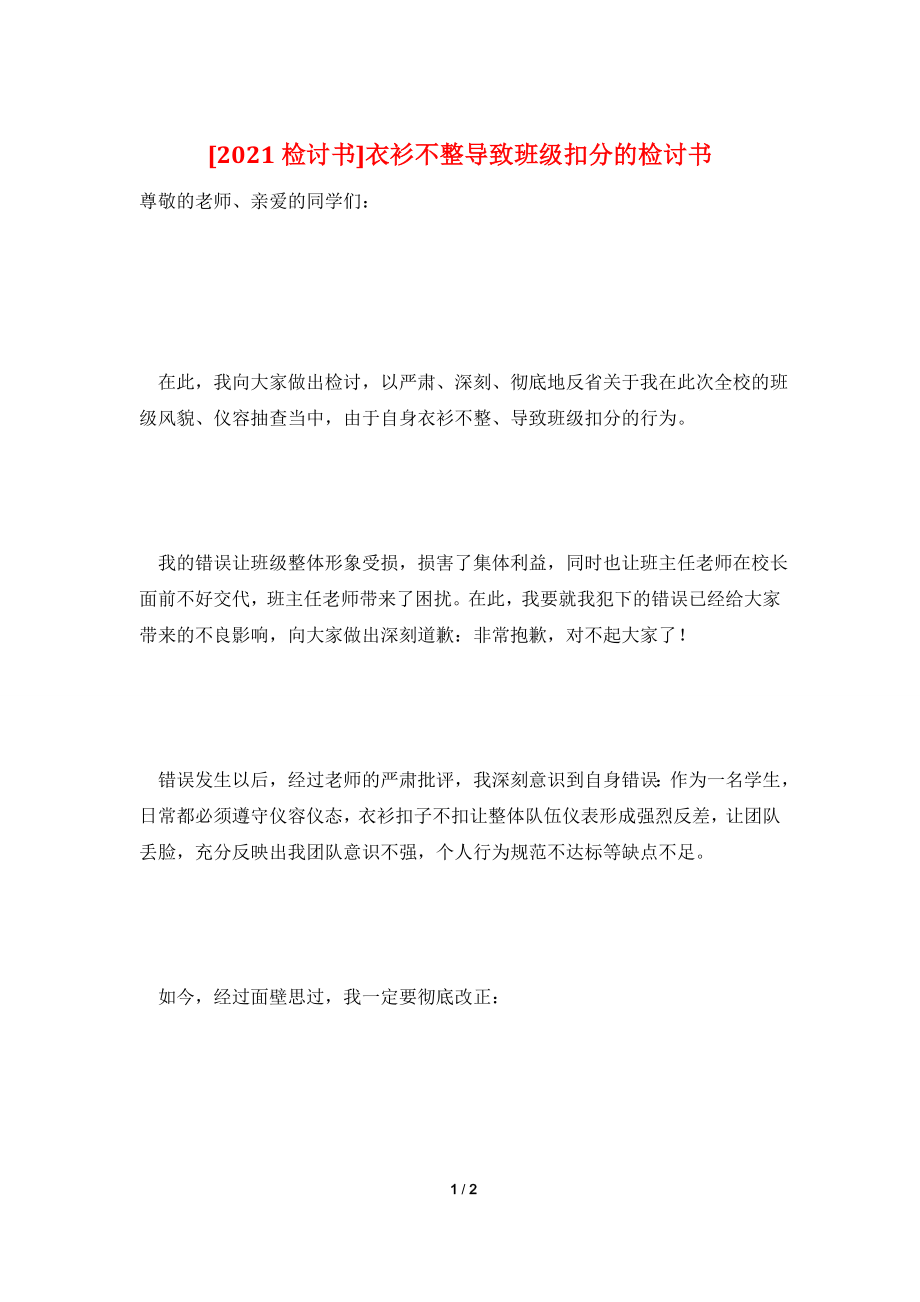 [2021检讨书]衣衫不整导致班级扣分的检讨书.doc_第1页