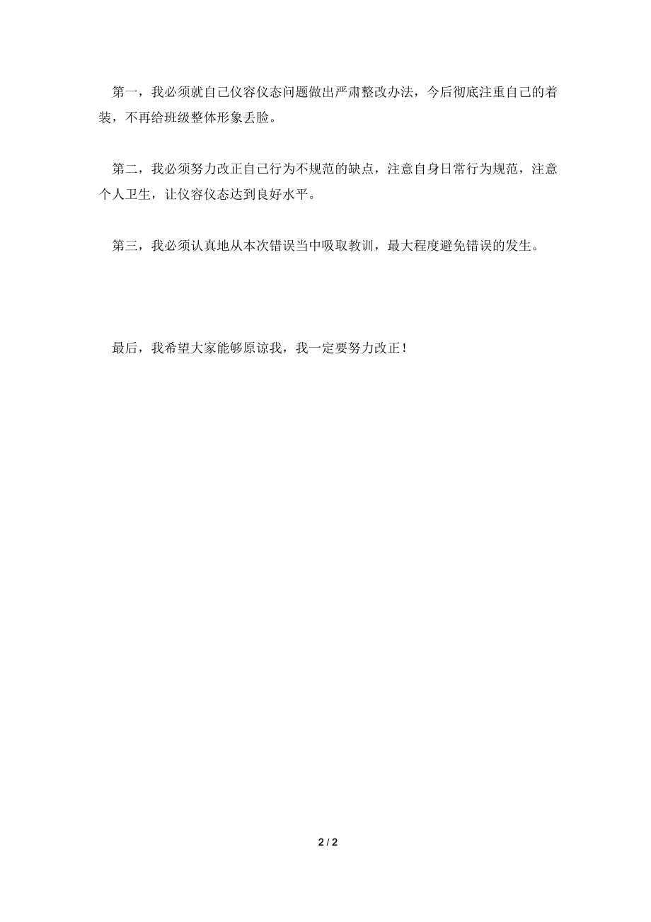 [2021检讨书]衣衫不整导致班级扣分的检讨书.doc_第2页