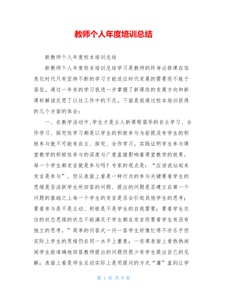 教师个人年度培训总结.doc_第1页