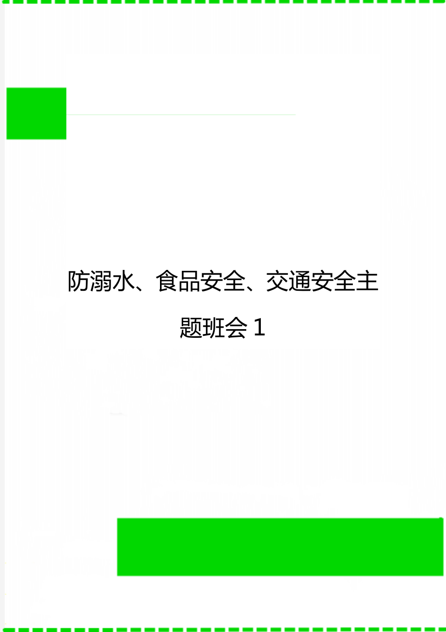 防溺水、食品安全、交通安全主题班会1.doc_第1页