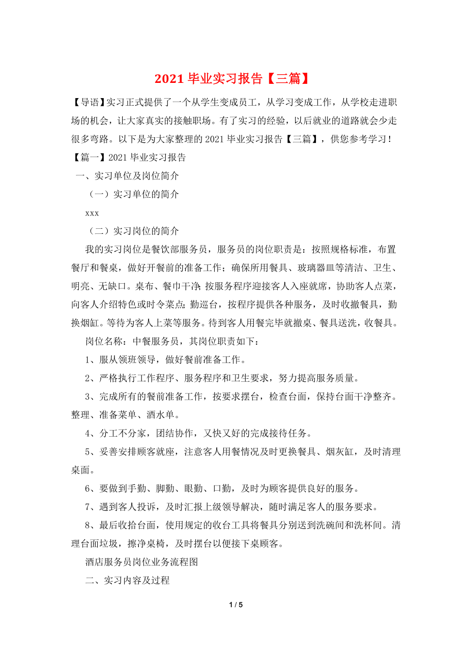 2021毕业实习报告【三篇】.doc_第1页