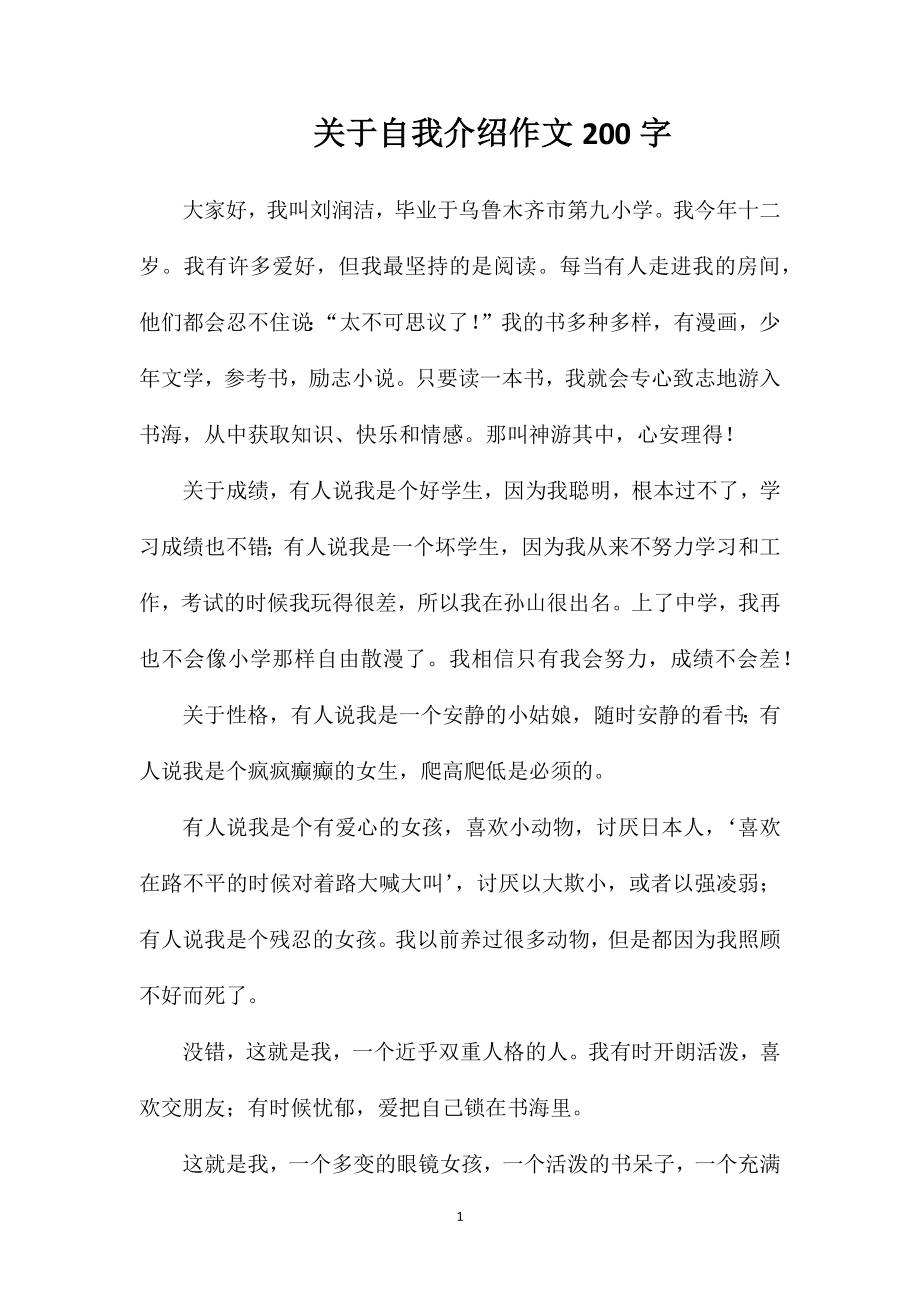 关于自我介绍作文200字.doc_第1页