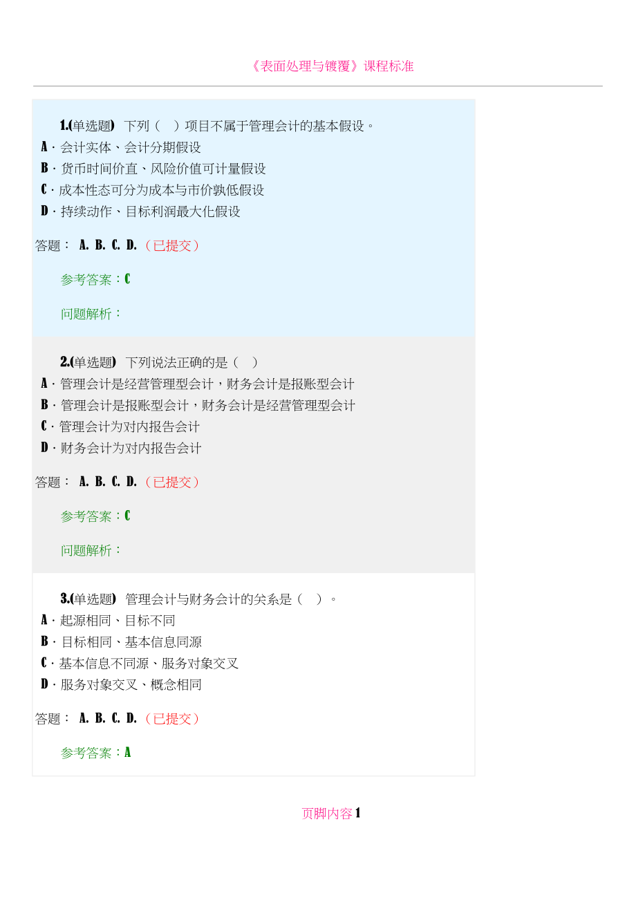 《管理会计》随堂作业2018华南理工大学网络教育.doc_第1页