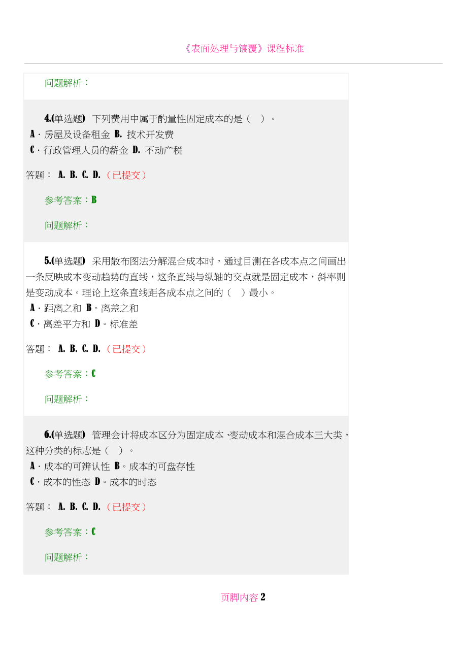 《管理会计》随堂作业2018华南理工大学网络教育.doc_第2页