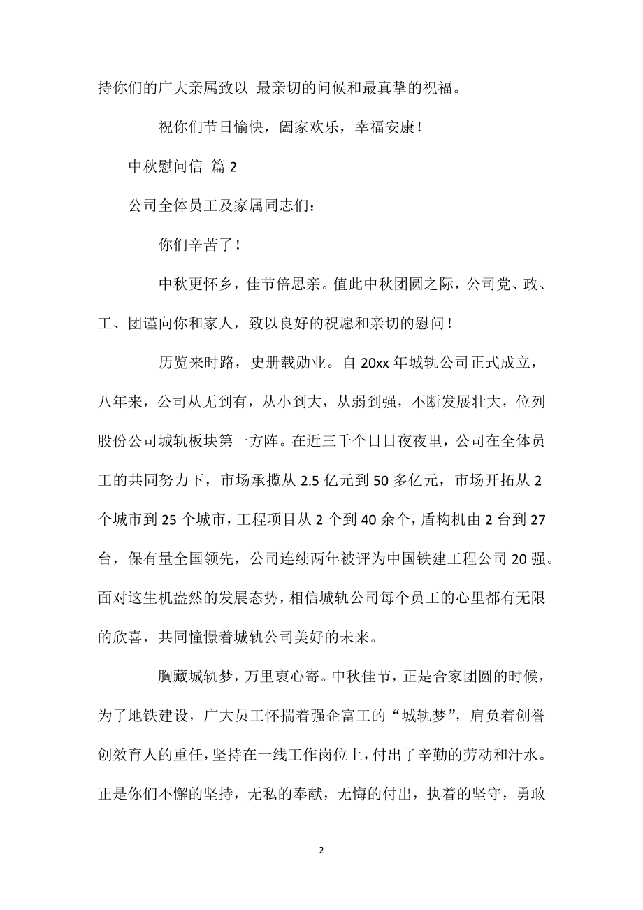 关于中秋慰问信汇编六篇.doc_第2页