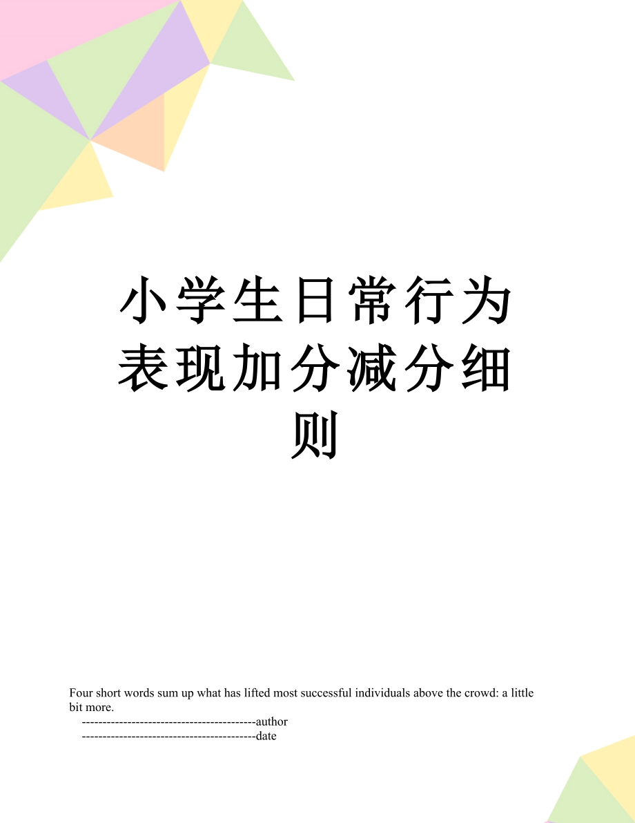 小学生日常行为表现加分减分细则.doc_第1页