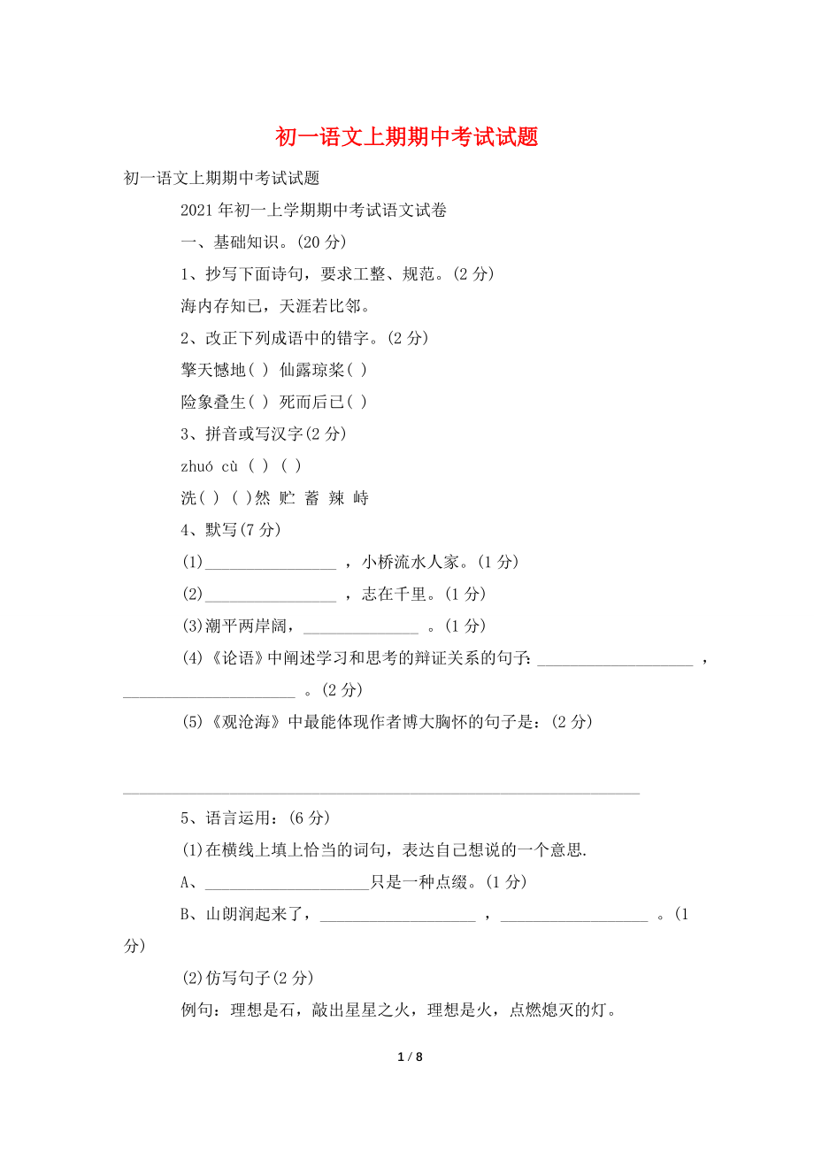 初一语文上期期中考试试题.doc_第1页