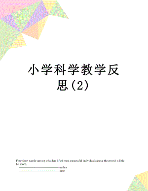 小学科学教学反思(2).doc