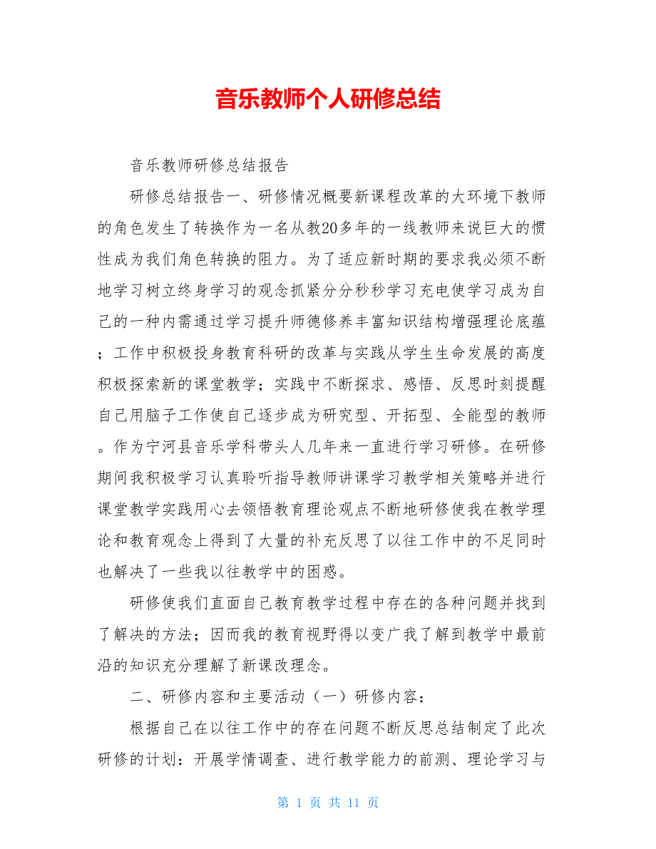 音乐教师个人研修总结.doc_第1页