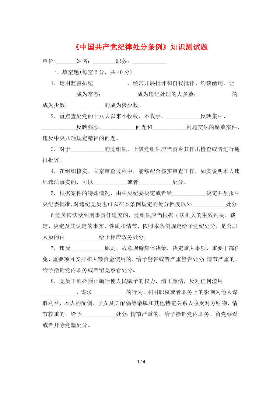 《中国共产党纪律处分条例》知识测试题.doc_第1页