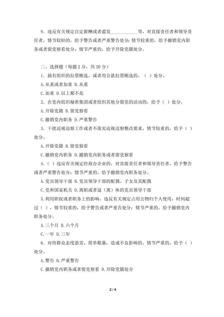 《中国共产党纪律处分条例》知识测试题.doc_第2页