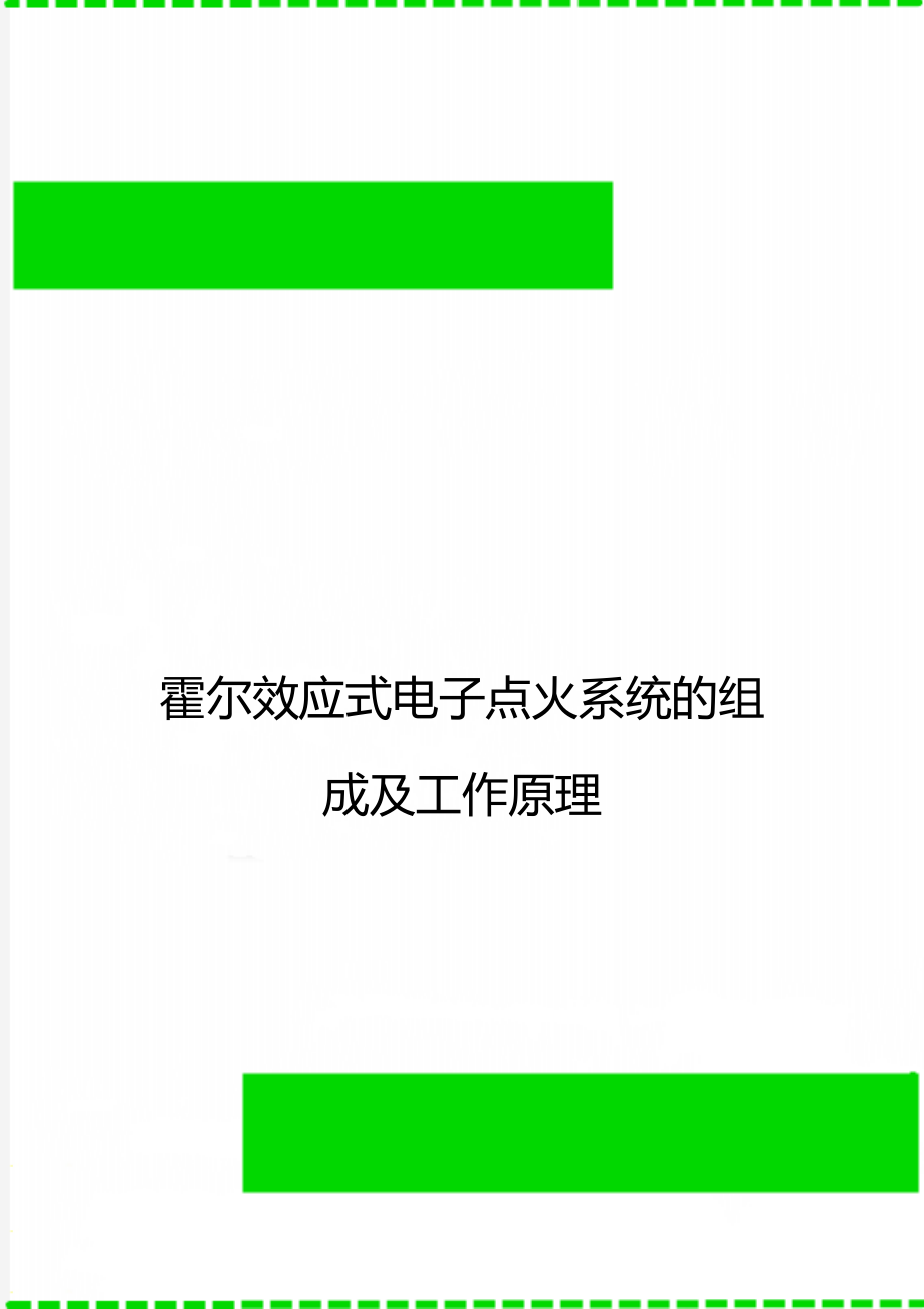 霍尔效应式电子点火系统的组成及工作原理.doc_第1页