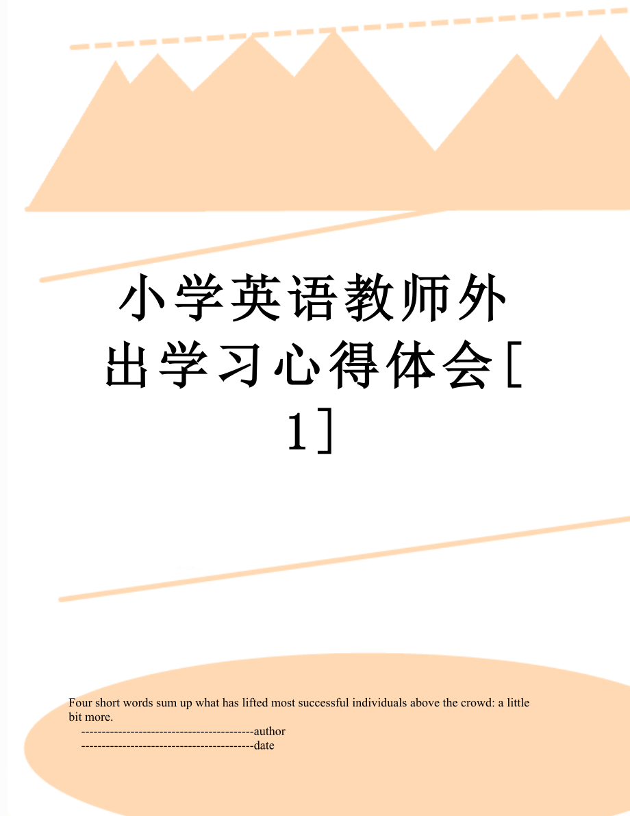 小学英语教师外出学习心得体会[1].doc_第1页