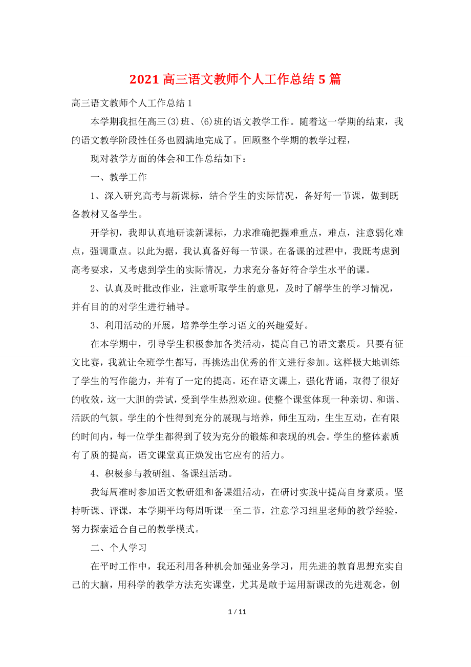 2021高三语文教师个人工作总结5篇.doc_第1页