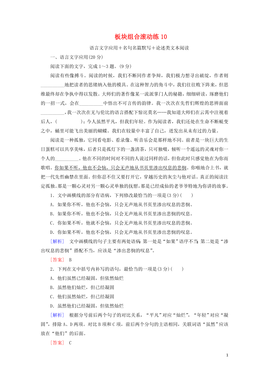 2021年高考语文冲刺三轮提分练板块组合滚动练10语言文字应用+名句名篇默写+论述类文本阅读含解析.doc_第1页