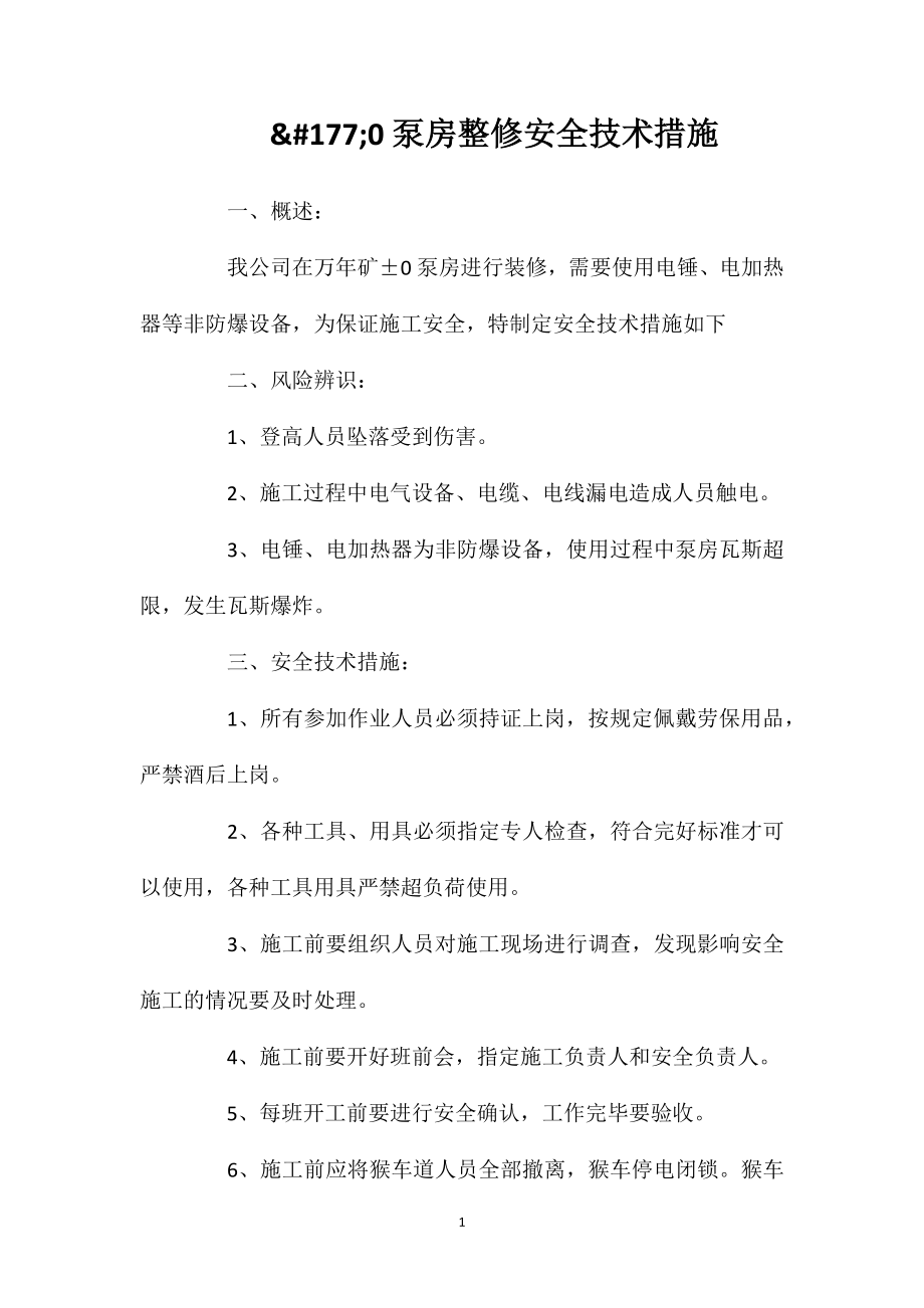 泵房整修安全技术措施.doc_第1页