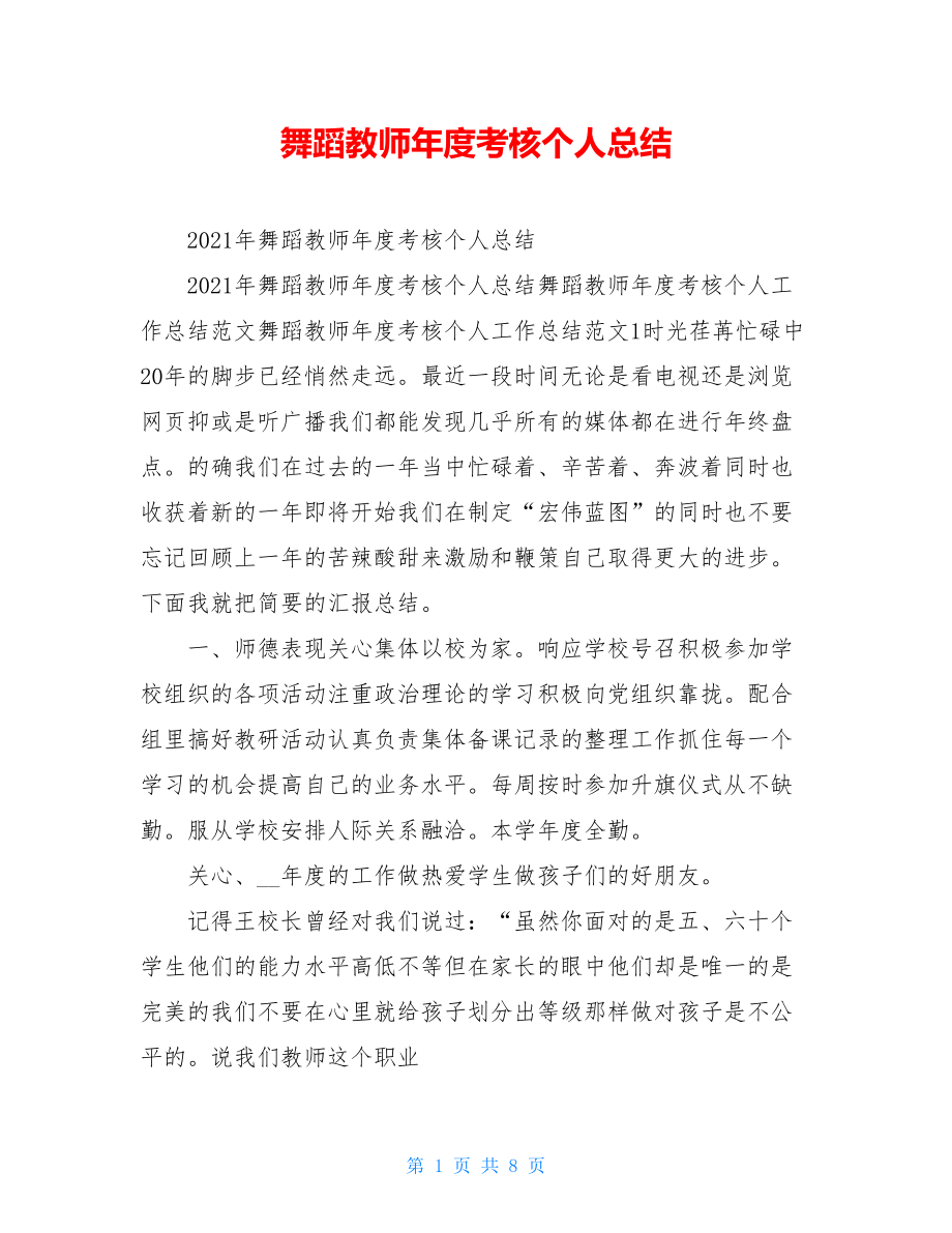 舞蹈教师年度考核个人总结.doc_第1页