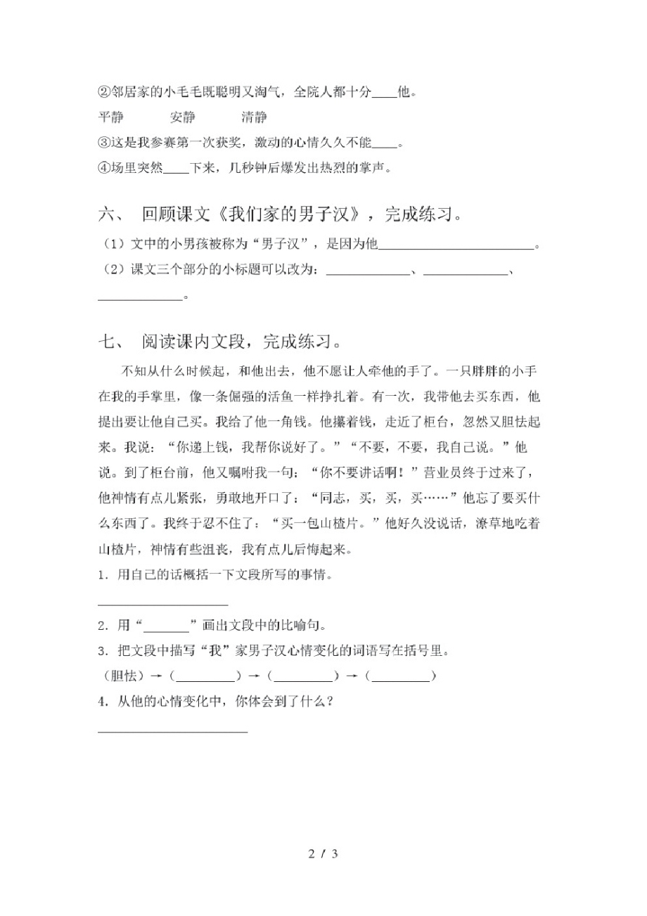 部编版四年级语文下册《我们家的男子汉》课后练习题(精选).pdf_第2页