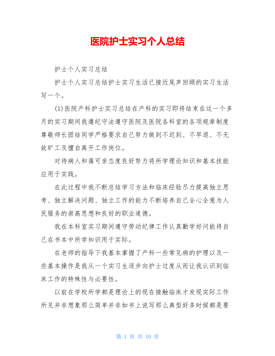 医院护士实习个人总结.doc_第1页