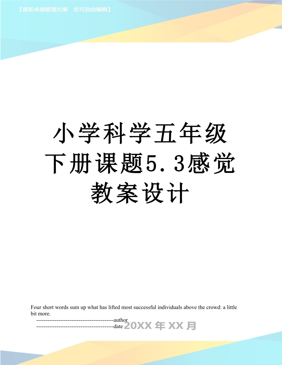 小学科学五年级下册课题5.3感觉教案设计.doc_第1页