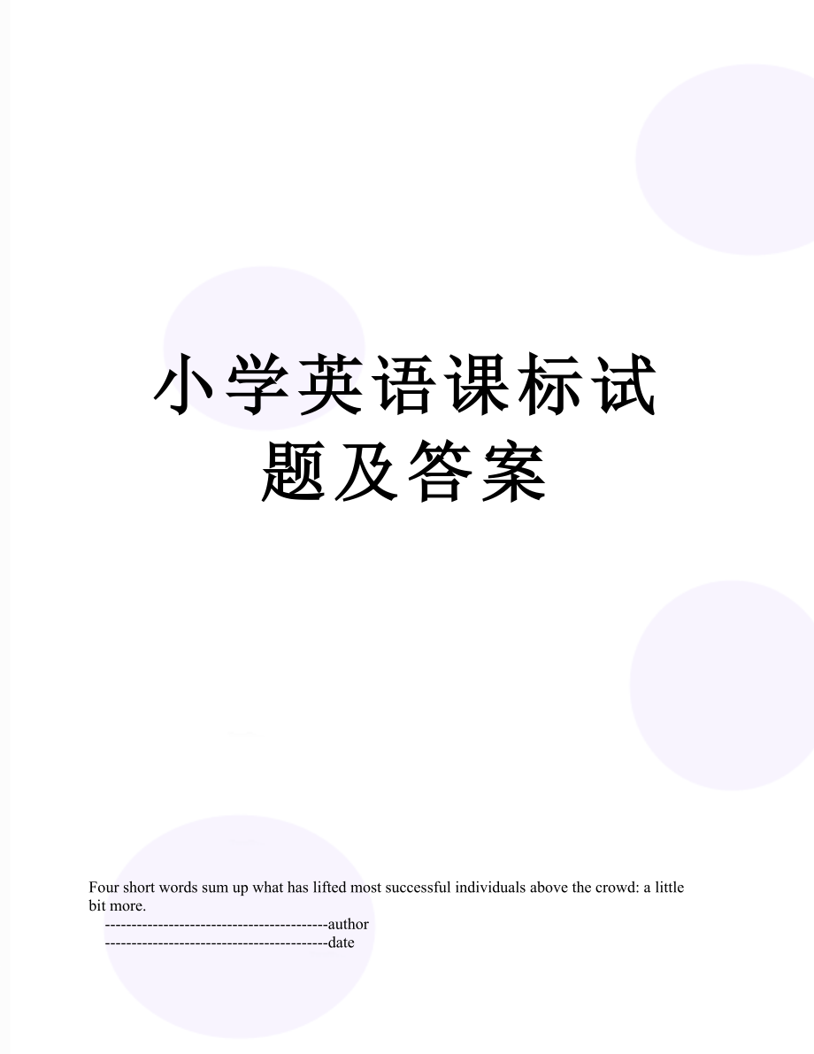 小学英语课标试题及答案.doc_第1页