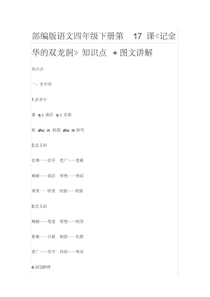 部编版语文四年级下册第17课《记金华的双龙洞》知识点+图文讲解.pdf