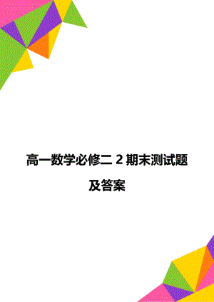 高一数学必修二2期末测试题及答案.doc