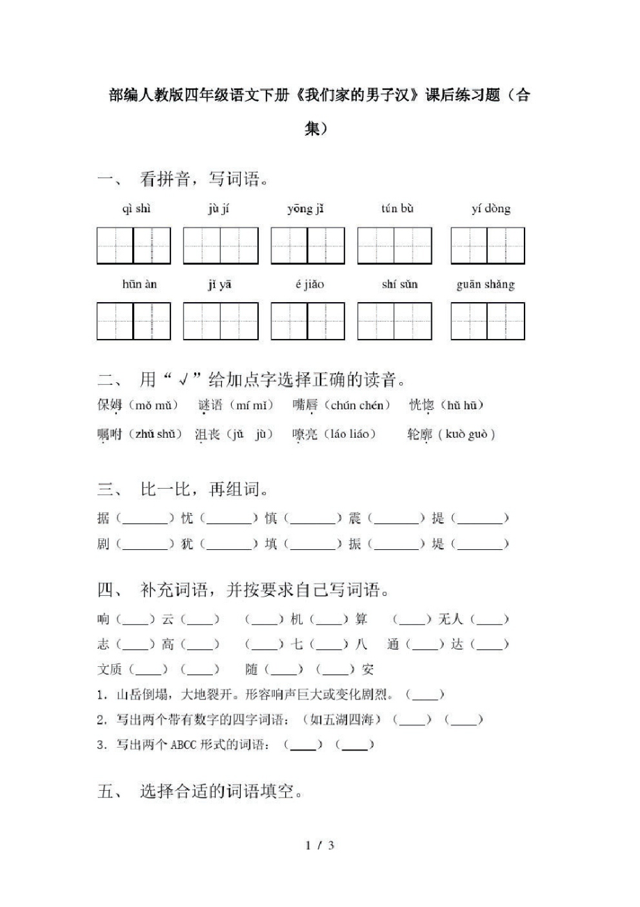 部编人教版四年级语文下册《我们家的男子汉》课后练习题(合集).pdf_第1页