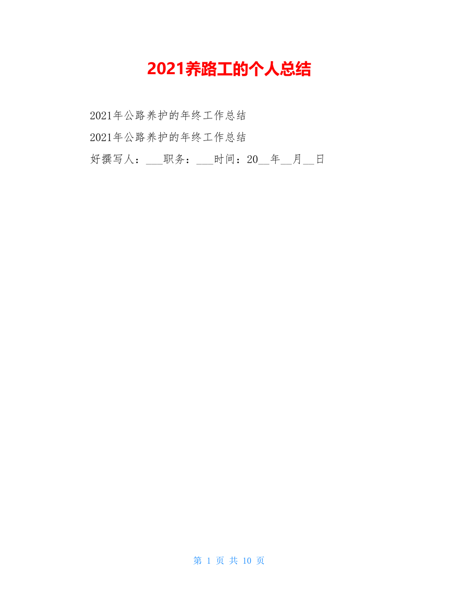 2021养路工的个人总结.doc_第1页