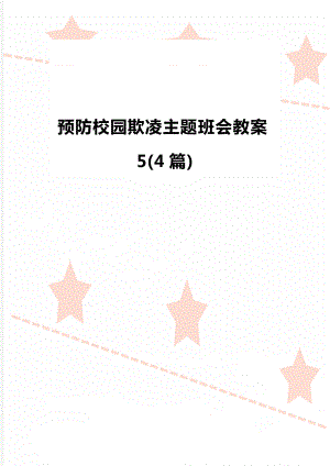 预防校园欺凌主题班会教案5(4篇).doc