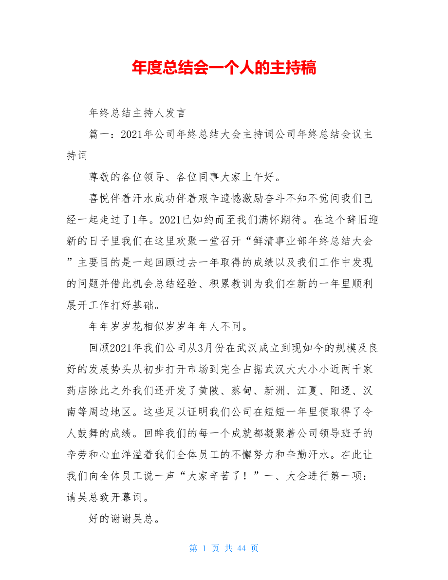 年度总结会一个人的主持稿.doc_第1页