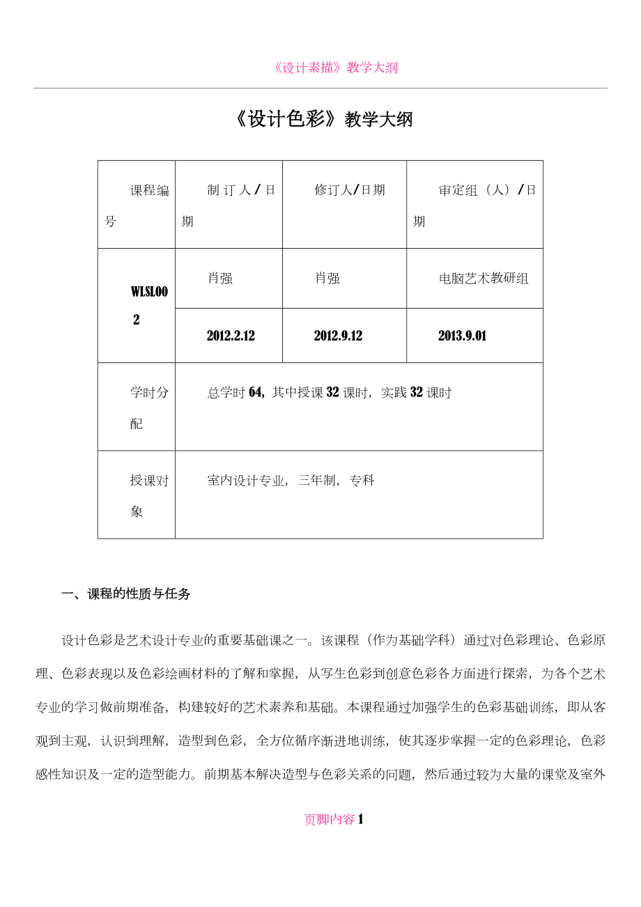 《设计色彩》教学大纲.doc_第1页