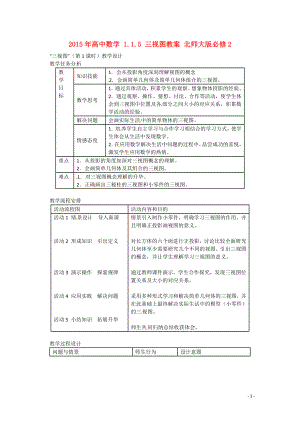 2021年高中数学 1.1.5 三视图教案 北师大版必修2.doc