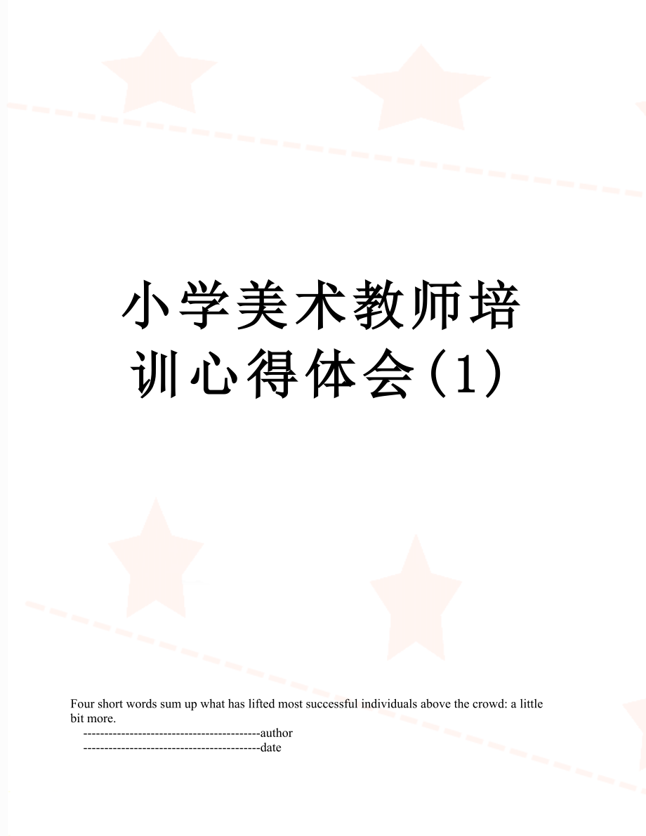 小学美术教师培训心得体会(1).doc_第1页