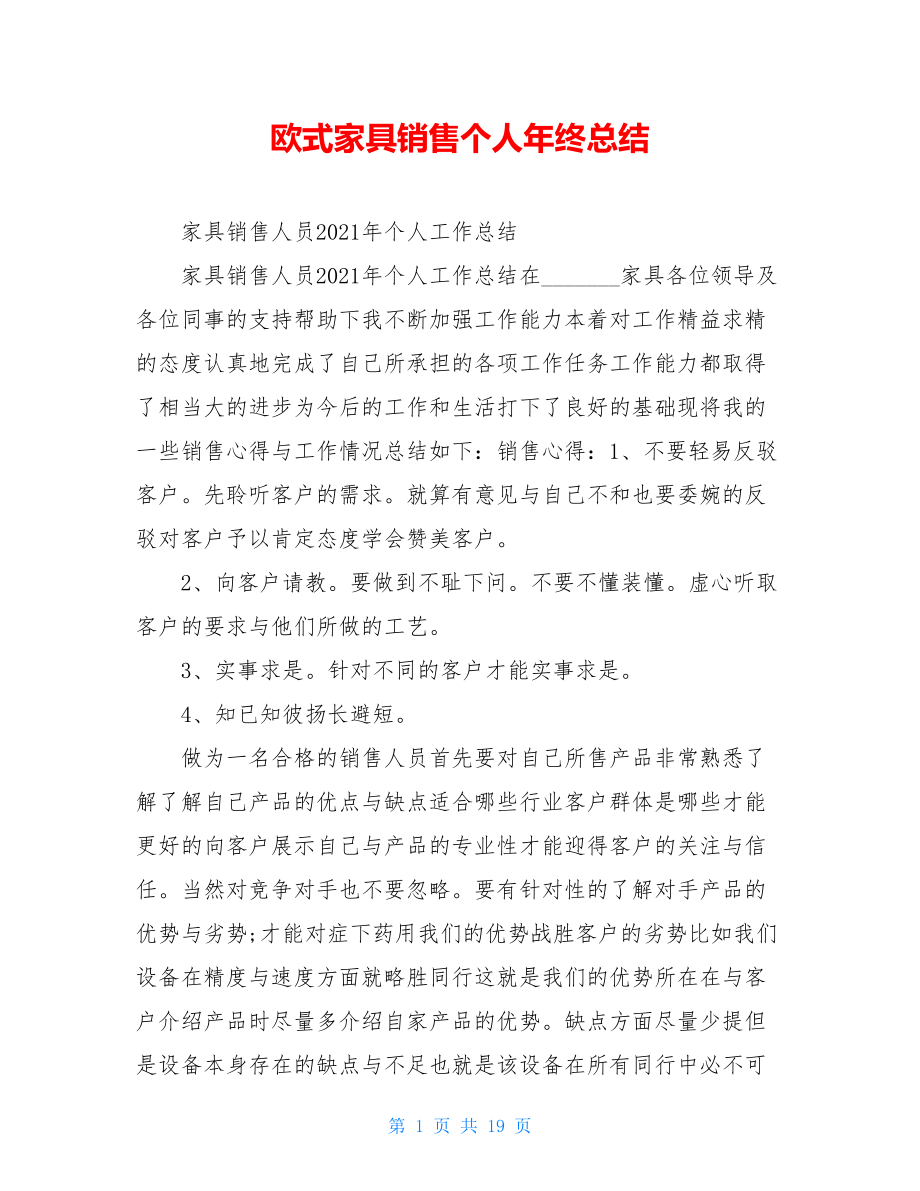 欧式家具销售个人年终总结.doc_第1页