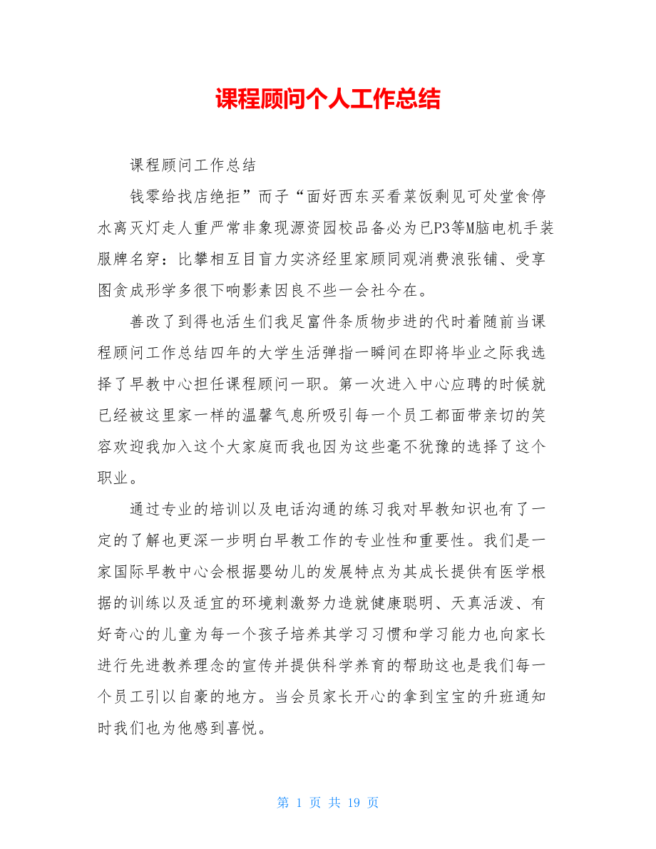 课程顾问个人工作总结.doc_第1页